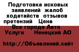 Подготовка исковых заявлений, жалоб, ходатайств, отзывов, претензий › Цена ­ 1 000 - Все города Авто » Услуги   . Ненецкий АО